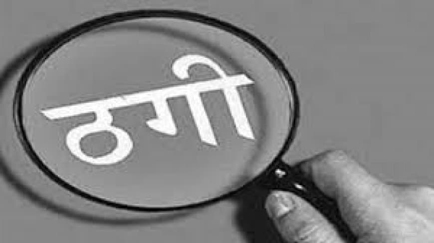 भोपाल: मंत्रालय कर्मचारी बनकर ₹20 लाख की ठगी, फर्जी जॉइनिंग लेटर देने वाला जालसाज गिरफ्तार