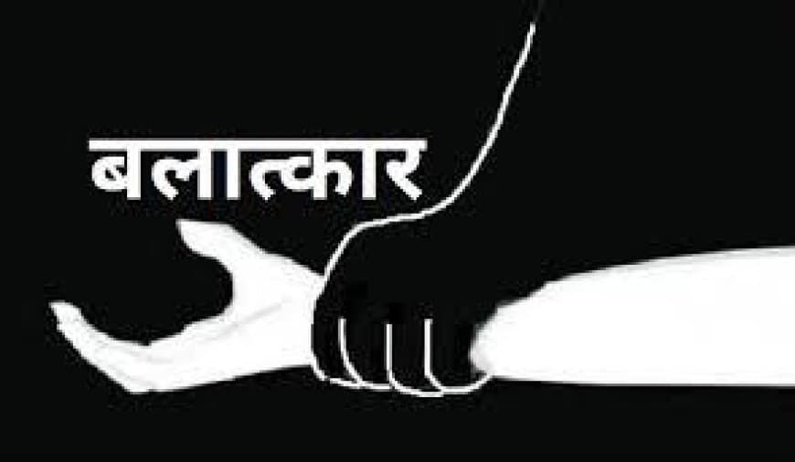 रिश्तों का कत्ल, शराब के नशे में पिता ने 10 वर्षीय मासूम बेटी से किया दुष्कर्म