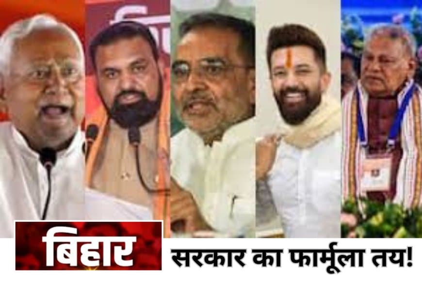 बिहार कैबिनेट फॉर्मूला: NDA में 6 पर 1 मंत्री तय, नीतीश-शाह की बैठक के बाद सरकार गठन की कवायद तेज