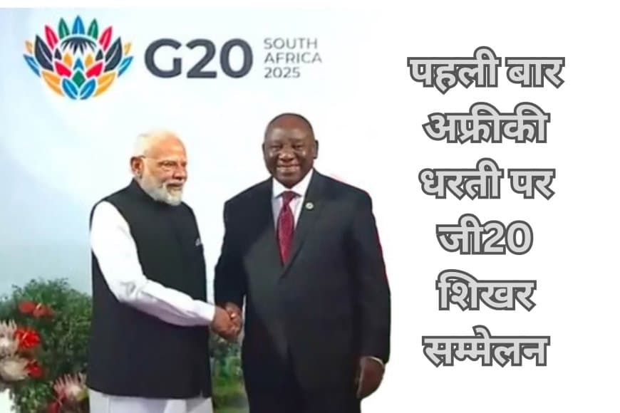 G20 समिट दक्षिण अफ्रीका: PM मोदी पहुंचे, गरीब देशों के हितों पर ज़ोर; ट्रंप, पुतिन और जिनपिंग ने किया किनारा