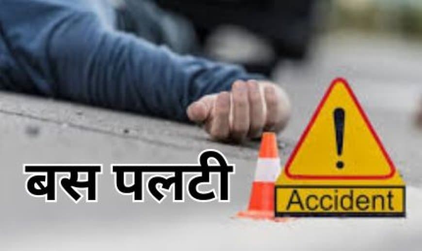 जबलपुर तेज रफ्तार बस पलटी, 15 यात्री घायल, दो गंभीर