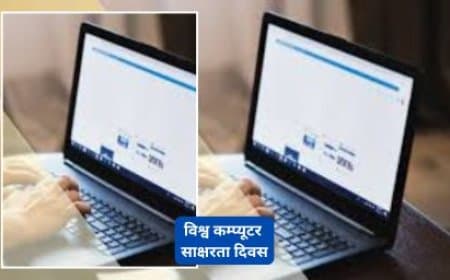 दो दिसंबर: जानिए विश्व कंप्यूटर साक्षरता दिवस क्यों है इतना महत्वपूर्ण