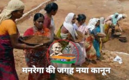 बिल आएगा... मनरेगा की जगह नया कानून, 'विकसित भारत-जी राम जी'