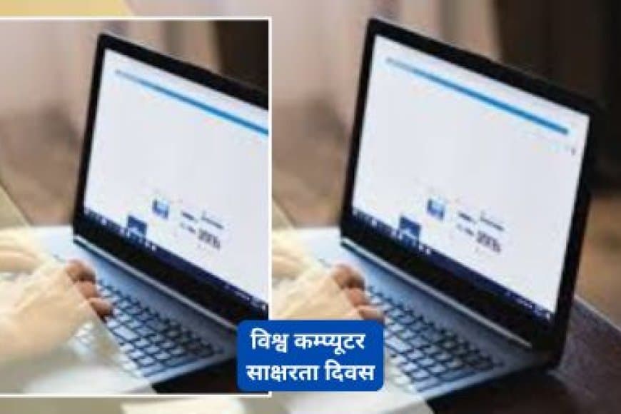 दो दिसंबर: जानिए विश्व कंप्यूटर साक्षरता दिवस क्यों है इतना महत्वपूर्ण