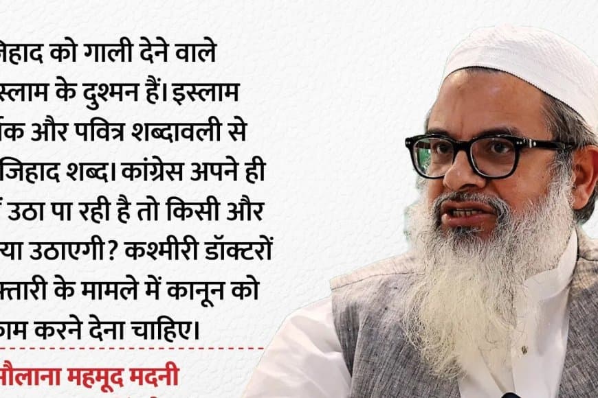 मौलाना ने कहा- स्कूलों में पढ़ाया जाए जिहाद... विरोध करने वाले गद्दार 