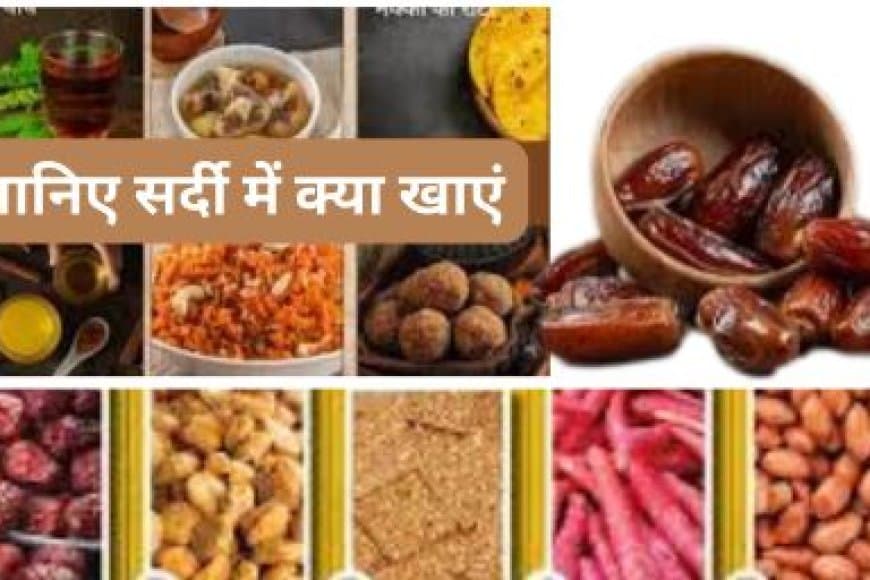 सर्दियों में क्या खाना चाहिए और क्या पीना चाहिए: 15+ फूड्स जो इम्यूनिटी और गर्माहट बढ़ाएं