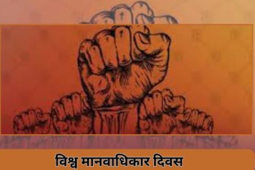 मानवाधिकार दिवस : हर व्यक्ति के लिए न्याय, सम्मान और समान अवसर सुनिश्चित करने की एक वैश्विक प्रतिबद्धता