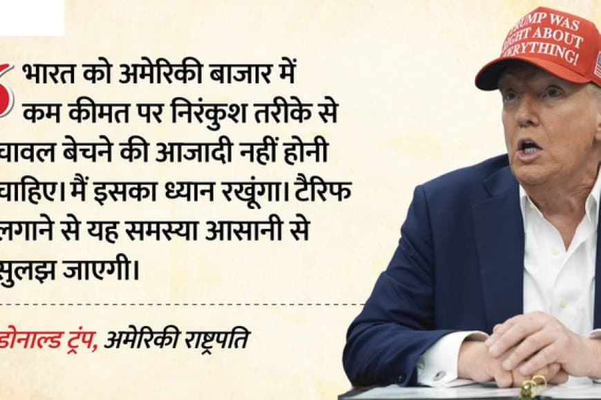 ट्रंप ने कहा-भारत, अमेरिका में खपा रहा अपना चावल... लगाएंगे नया टैरिफ