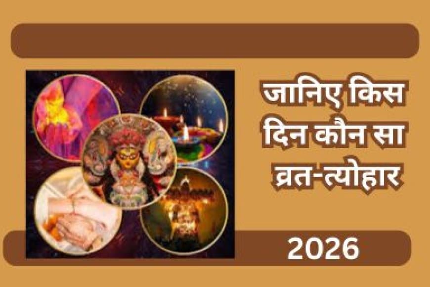 साल 2026 के प्रमुख व्रत-त्योहारों की सूची: जानें होली, दिवाली, और नवरात्रि की सही तिथियां