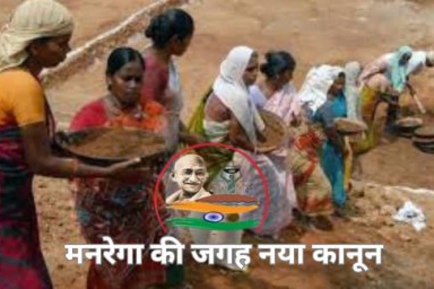 बिल आएगा... मनरेगा की जगह नया कानून, 'विकसित भारत-जी राम जी'