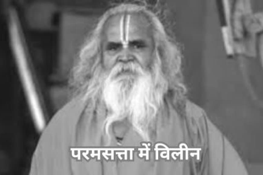 श्रीराम मंदिर आंदोलन के सूत्रधार, पूर्व सांसद डॉ. रामविलास दास वेदांती परम सत्ता में लीन