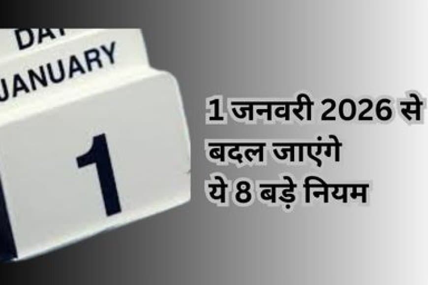 1 जनवरी 2026 से बदल जाएंगे ये 8 बड़े नियम: सैलरी, गैस और EMI पर पड़ेगा सीधा असर