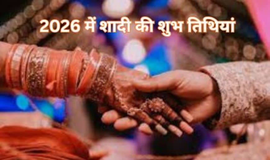 2026: नए साल में बजेगी शहनाई! जानिए फरवरी से दिसंबर तक शादी की सभी 59 शुभ तिथियां और हर महीने का शुभ विवाह मुहूर्त