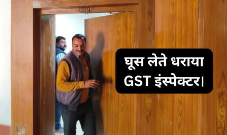 सतना: 20 हजार की रिश्वत लेते CGST इंस्पेक्टर गिरफ्तार, ई-वे बिल मामले में मांगी थी घूस