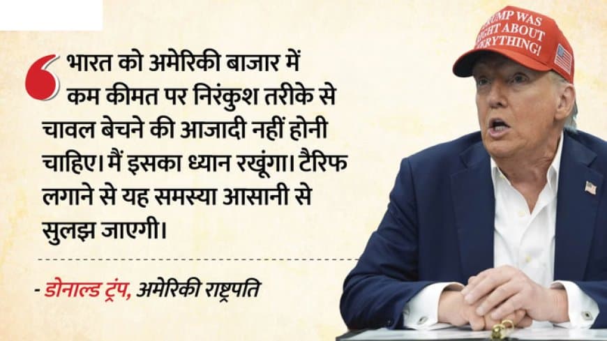 ट्रंप ने कहा-भारत, अमेरिका में खपा रहा अपना चावल... लगाएंगे नया टैरिफ