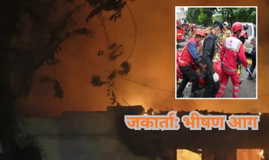 इंडोनेशिया: जकार्ता की कार्यालयीन इमारत में भीषण आग, 20 से अधिक लोगों की मौत