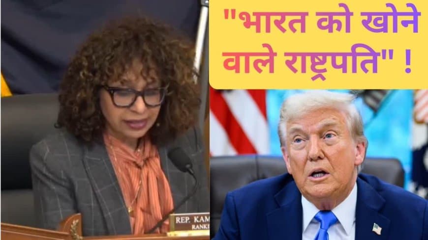 अमेरिकी सांसद ने ट्रंप को दिखाया आईना... कहा- खो दिया अहम पार्टनर 