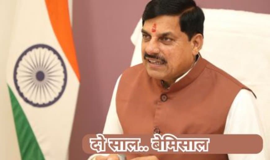 मोहन सरकार के 2 साल: MP में नक्सलवाद का सफाया, शिप्रा शुद्धिकरण और मेट्रोपॉलिटन विकास पर फोकस