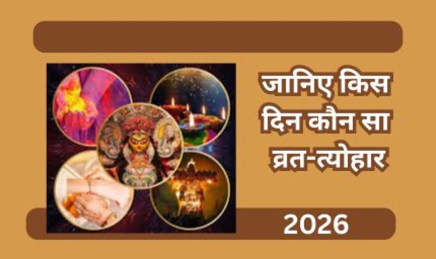 साल 2026 के प्रमुख व्रत-त्योहारों की सूची: जानें होली, दिवाली, और नवरात्रि की सही तिथियां