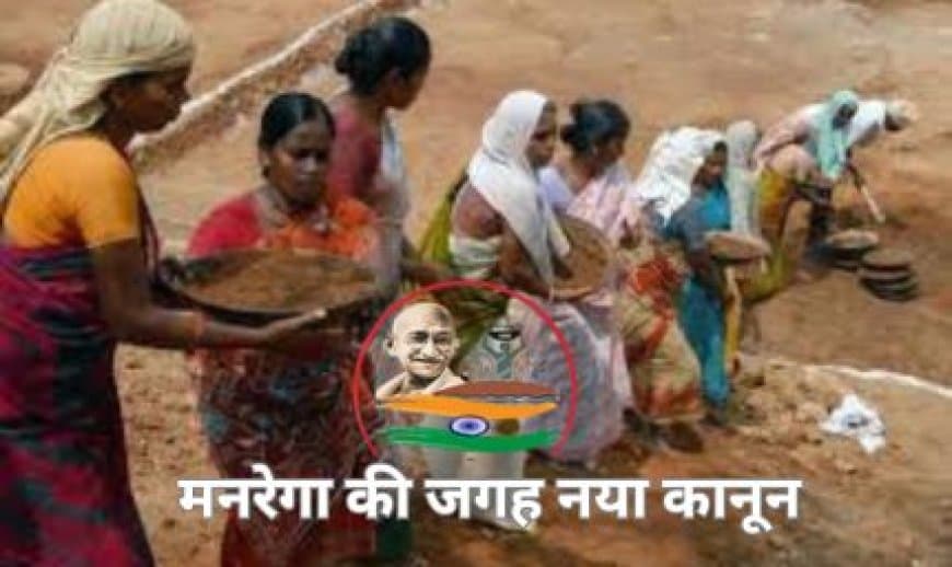 बिल आएगा... मनरेगा की जगह नया कानून, 'विकसित भारत-जी राम जी'