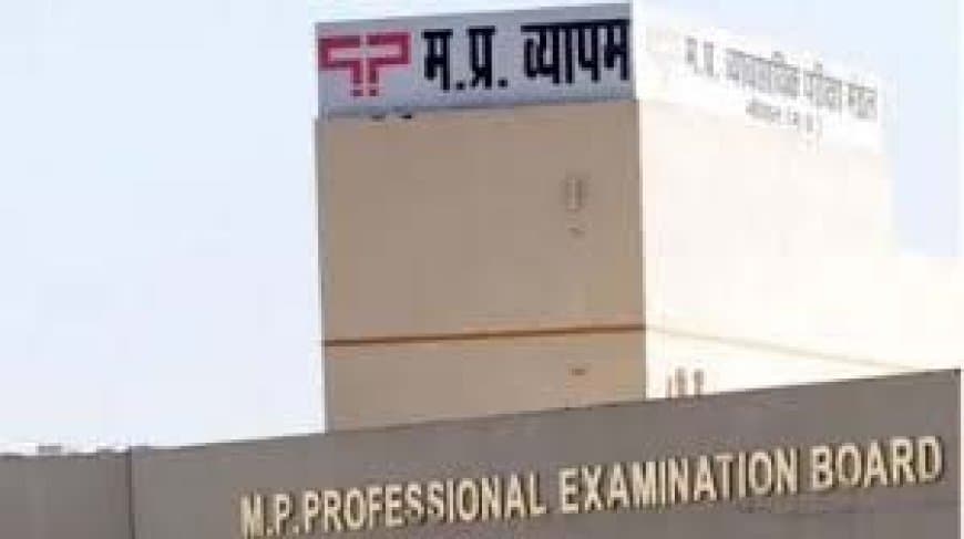 MP Vyapam Scam: पटवारी भर्ती परीक्षा में 10 दोषियों को 5 साल की जेल, इंदौर कोर्ट का फैसला