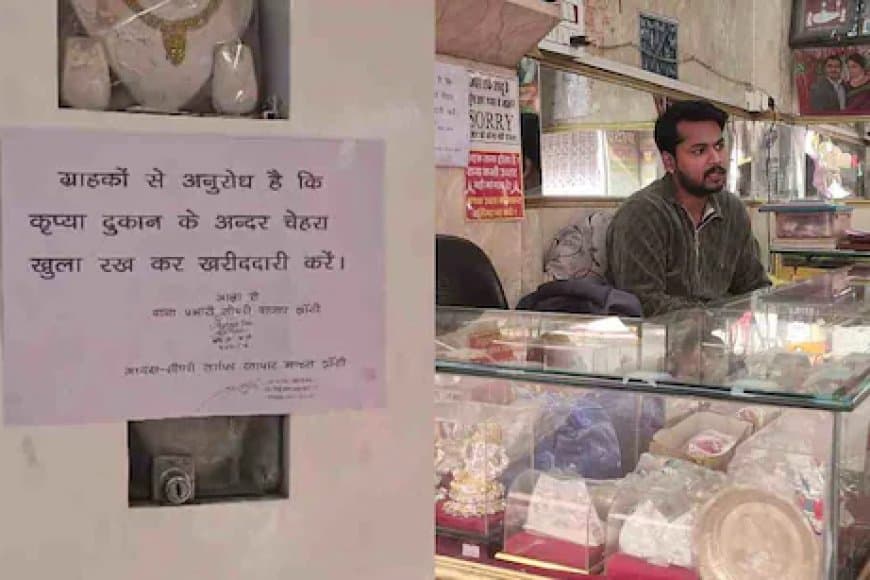 झांसी... सर्राफा व्यापारियों का फैसला.. बुर्का हो या घूंघट, दिखना पड़ेगा चेहरा 