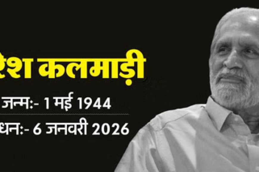 पूर्व केंद्रीय मंत्री कलमाड़ी का निधन... 81 की उम्र में ली आखिरी सांस
