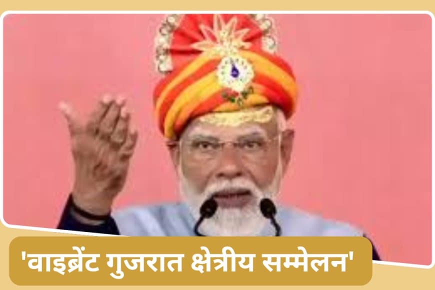 PM Modi Rajkot Visit 2026: तीसरी बड़ी इकोनॉमी बनने की ओर भारत, राजकोट में बोले पीएम मोदी