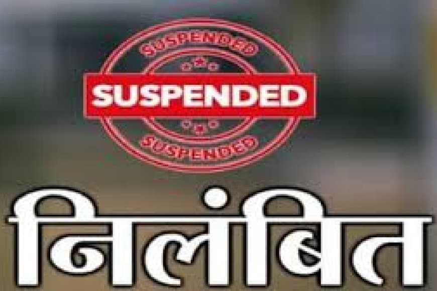 भोपाल पंचायत सचिव निलंबित: पचमढ़ी ट्रेनिंग में हंगामा और स्वच्छता कार्य में लापरवाही पर दो सचिव सस्पेंड।