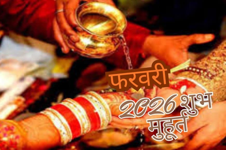 फरवरी 2026 विवाह मुहूर्त: शादी के लिए 12 सबसे शुभ तिथियां, देखें पूरी लिस्ट