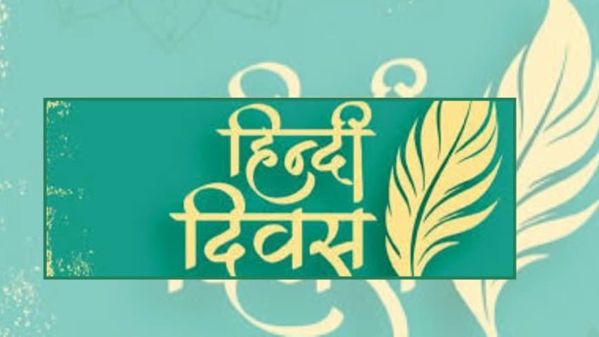 विश्व हिंदी दिवस: वैश्विक चेतना की संवाहिका और हमारी सांस्कृतिक अस्मिता