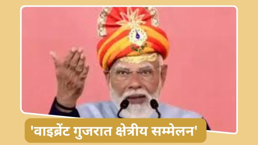 पीएम मोदी ने राजकोट में आयोजित 'वाइब्रेंट गुजरात क्षेत्रीय सम्मेलन' को संबोधित किया