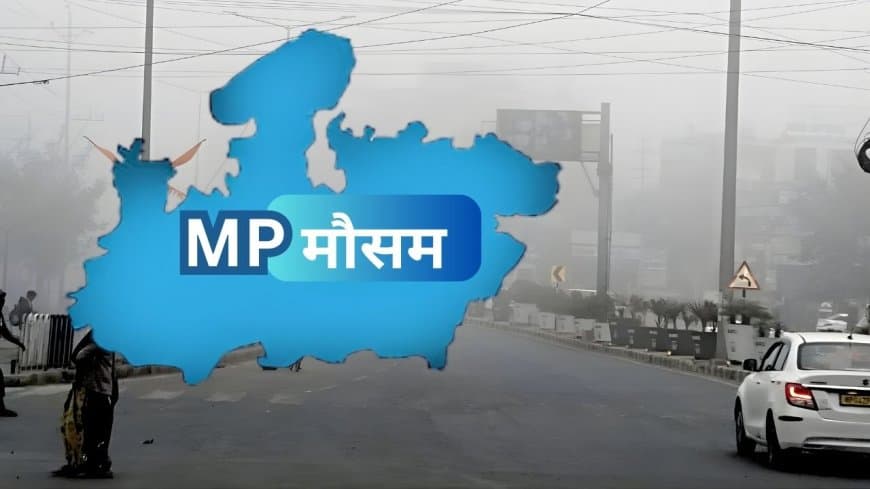 MP Weather Today: मध्यप्रदेश में कड़ाके की ठंड, 15 जनवरी से बारिश के आसार, जानें मौसम का पूर्वानुमान