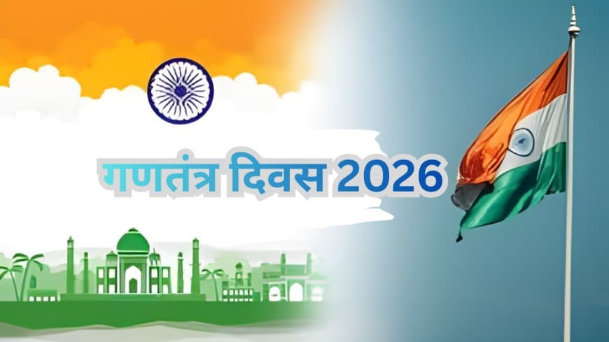 MP Republic Day 2026: जानें आपके जिले में कौन फहराएगा तिरंगा?