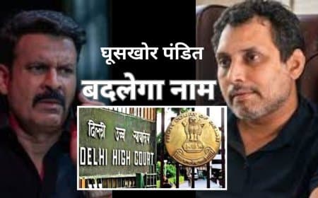 'घूसखोर पंडित' का नाम बदला जाएगा, दिल्ली हाईकोर्ट में नेटफ्लिक्स का बड़ा फैसला