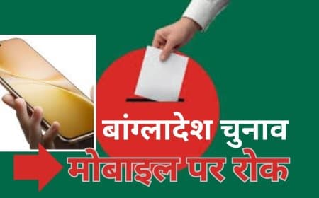 बांग्लादेश चुनाव: मतदान केंद्रों पर मोबाइल बैन, जमात-ए-इस्लामी ने दी धमकी