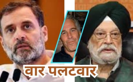 एपस्टीन फाइल्स पर संसद में हंगामा: राहुल गांधी के आरोपों पर हरदीप पुरी का करारा जवाब