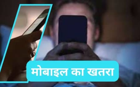 क्या सिरहाने मोबाइल रखकर सोने से कैंसर होता है? जानिए क्या कहती है मेडिकल रिसर्च 