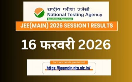 JEE Main Result 2026: एनटीए ने किया तारीख का ऐलान, इस दिन जारी होगा सेशन-1 का रिजल्ट