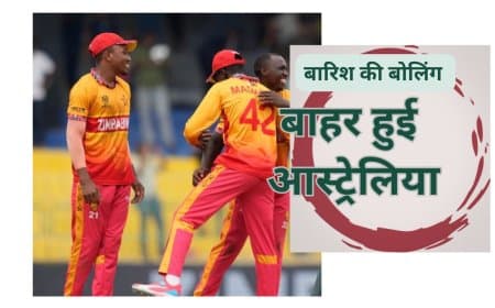 बारिश ने पलटी ऑस्ट्रेलिया की किस्मत, जिम्बाब्वे की एंट्री; सुपर-8 से बाहर हुई दिग्गज टीम