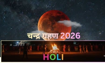 Chandra Grahan 2026: होली पर लगेगा साल का पहला पूर्ण चंद्र ग्रहण, भारत में दिखेगा असर; जानें सूतक काल और सावधानियां