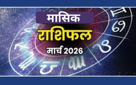 मासिक राशिफल मार्च 2026: करियर, व्यापार और सेहत के लिए कैसा रहेगा यह महीना?