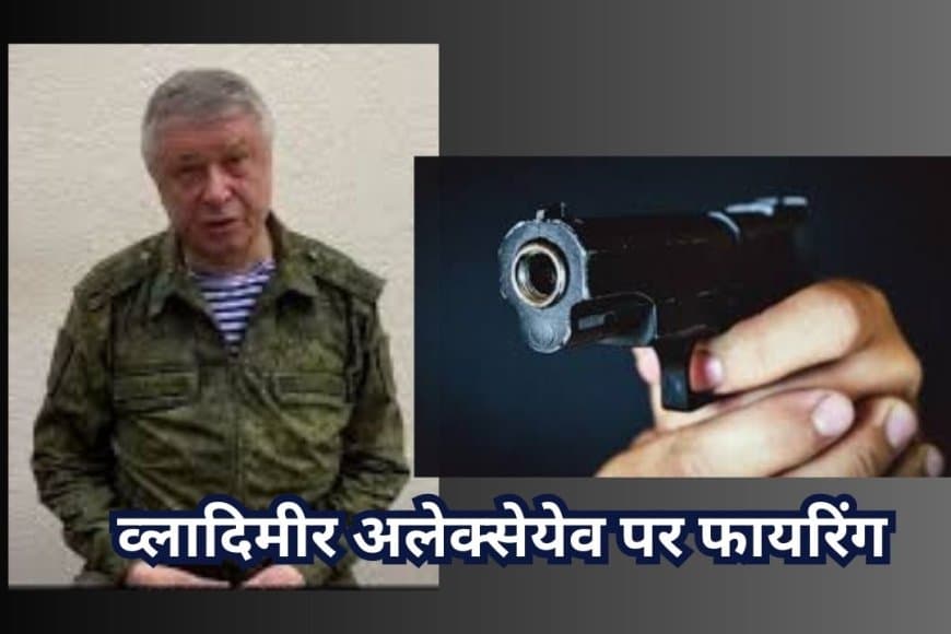 Russia News: मॉस्को में जनरल व्लादिमीर अलेक्सेयेव पर फायरिंग, पुतिन के टॉप कमांडर की हालत गंभीर