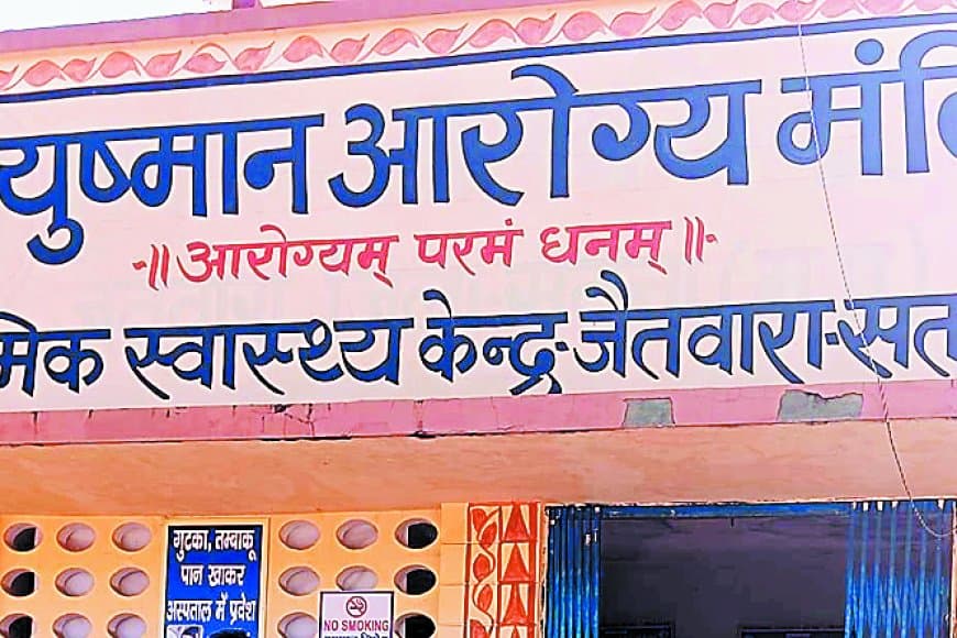 आयुष्मान योजना फेल: जिले के 52 स्वास्थ्य केंद्र इंपैनल्ड नहीं, मरीज बेहाल