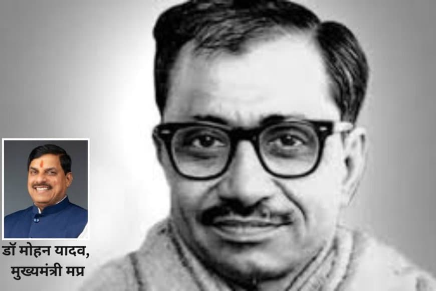 दीनदयाल उपाध्यायः एकात्म मानवदर्शन के प्रणेता और समर्थ भारत निर्माण के चिंतक