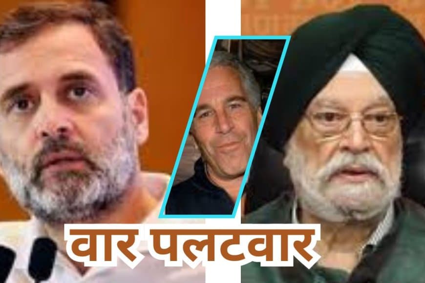 एपस्टीन फाइल्स पर संसद में हंगामा: राहुल गांधी के आरोपों पर हरदीप पुरी का करारा जवाब