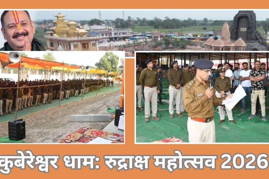 रुद्राक्ष महोत्सव 2026: कुबेरेश्वर धाम में भक्ति और सुरक्षा का संगम, पुलिस तैनात