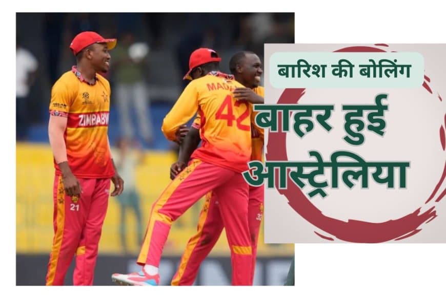 बारिश ने पलटी ऑस्ट्रेलिया की किस्मत, जिम्बाब्वे की एंट्री; सुपर-8 से बाहर हुई दिग्गज टीम