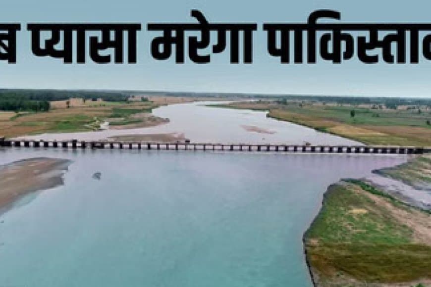 भारत का एक और जल प्रहार... बूंद-बूंद पानी के लिए तरसेगा पाकिस्तान 