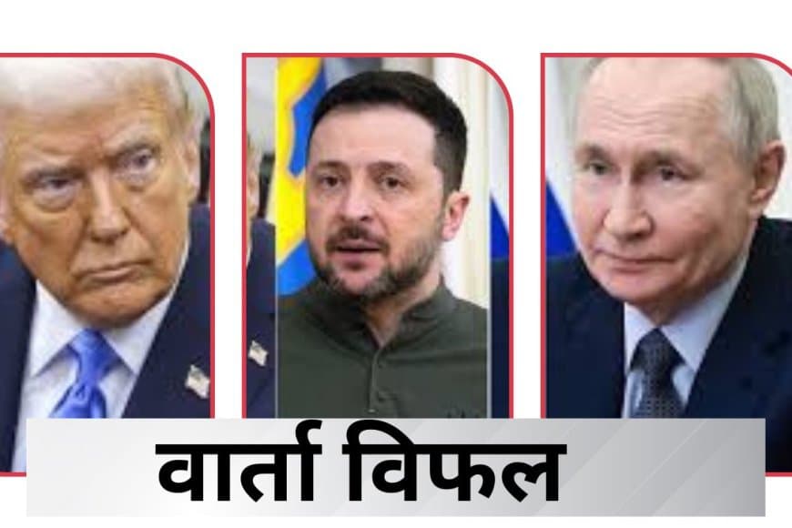 रूस-यूक्रेन शांति वार्ता विफल: जेलेंस्की ने पुतिन और ट्रंप पर साधा निशाना, डोनबास पर दिया बड़ा बयान